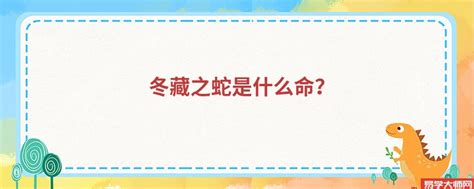 冬藏之蛇|2001年白蜡金命冬藏之蛇：命运解析与性格特点